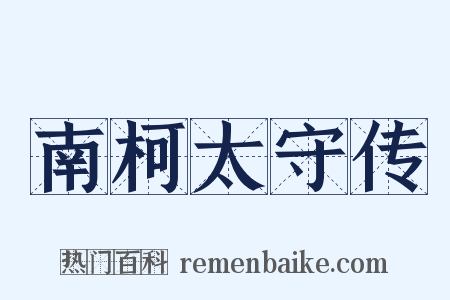 南柯太守传是什么意思的图片